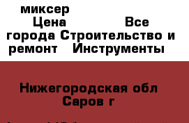 миксер Bosch GRW 18-2 E › Цена ­ 17 000 - Все города Строительство и ремонт » Инструменты   . Нижегородская обл.,Саров г.